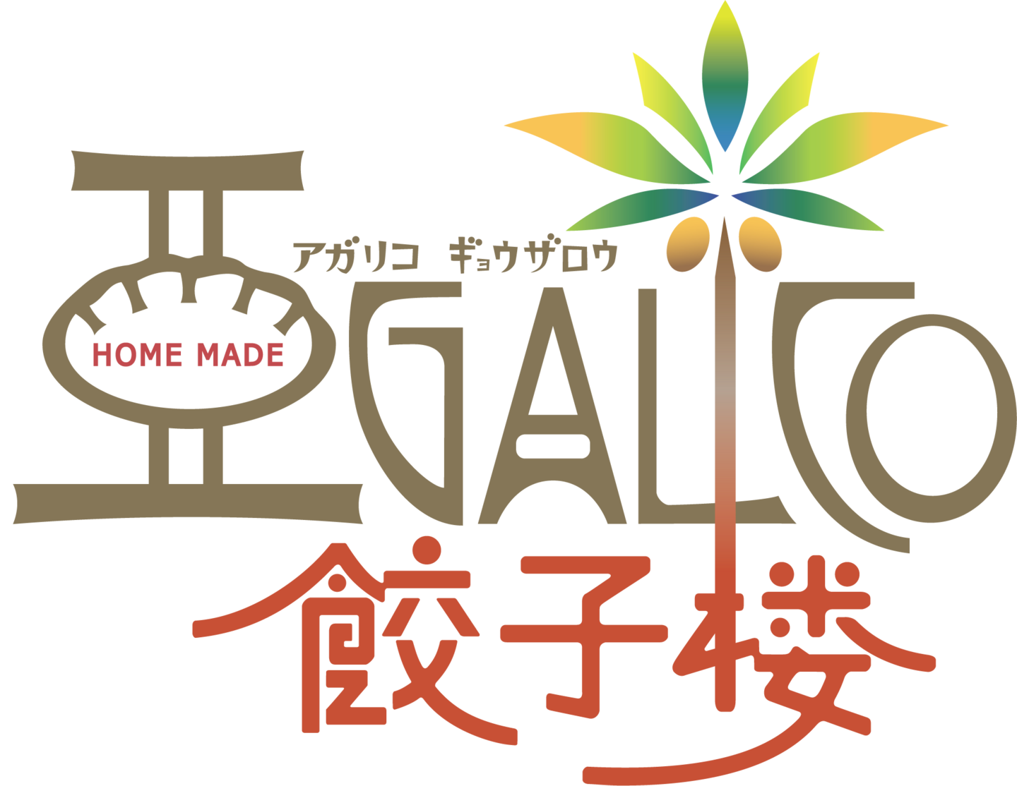 アガリコ餃子楼